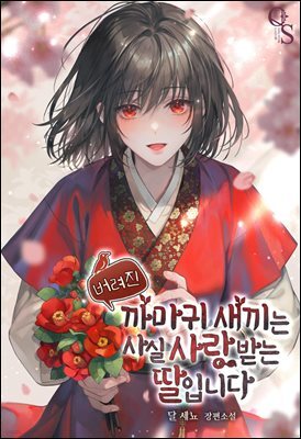 버려진 까마귀 새끼는 사실 사랑받는 딸입니다 외전 2