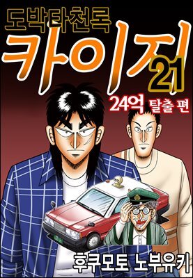 도박타천록 카이지 24억 탈출편 21권