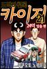 도박타천록 카이지 24억 탈출편 21권
