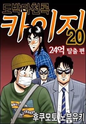 도박타천록 카이지 24억 탈출편 20권
