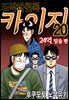 도박타천록 카이지 24억 탈출편 20권