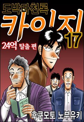 [대여] 도박타천록 카이지 24억 탈출편 17권