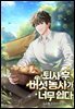 퇴사 후 버섯 농사가 너무 쉽다 5권
