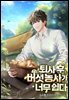 퇴사 후 버섯 농사가 너무 쉽다 1권