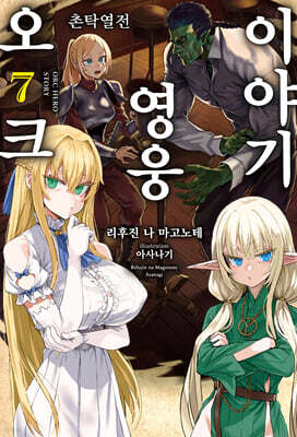 오크 영웅 이야기 07권
