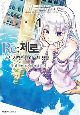 Re:제로부터 시작하는 이세계 생활 제 5장 01권