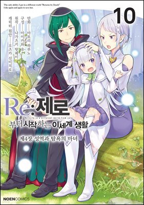 Re:제로부터 시작하는 이세계 생활 제 4장 10권