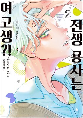 전생 용사는 여고생?! 02권