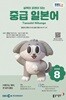 EBS 라디오 중급 일본어 (월간) : 8월 [2026]