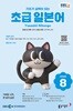 EBS 라디오 초급 일본어 (월간) : 8월 [2026]