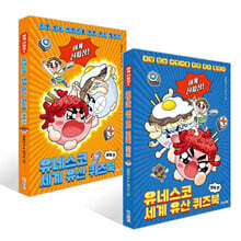 이게 진짜장! 유네스코 세계 유산 퀴즈북 한국 편 + 세계 편 세트