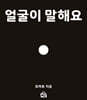 얼굴이 말해요