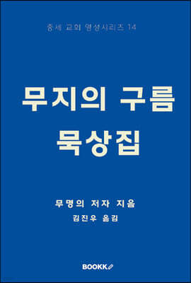 무지의 구름 묵상집