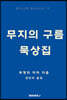 무지의 구름 묵상집