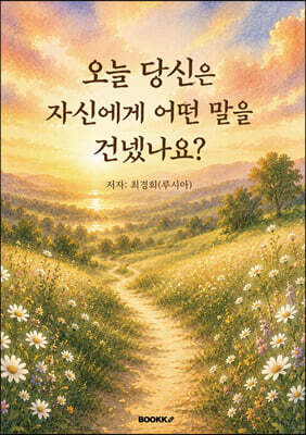 오늘 당신은 자신에게 어떤 말을 건넸나요?