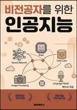 비전공자를 위한 인공지능