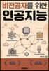비전공자를 위한 인공지능
