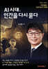 AI 시대, 인간을 다시 묻다