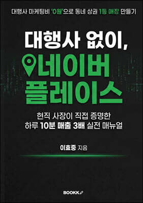 대행사없이, 네이버플레이스
