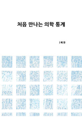 처음 만나는 의학 통계