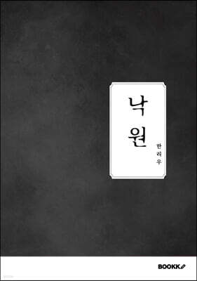 낙원