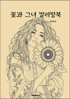 꽃과 그녀 컬러링북