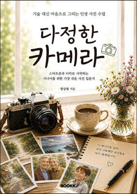 다정한 카메라