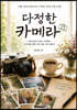 다정한 카메라