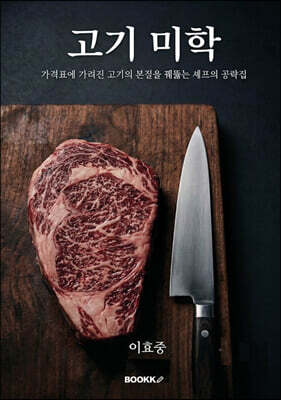 고기미학