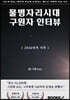 물병자리시대 구원자 인터뷰