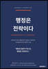 행정은 전략이다