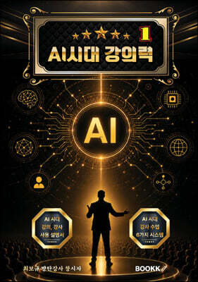 AI시대 강의력 1 (강의 내공은 강사료와 비례한다)