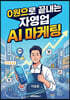 0원으로 끝내는 자영업 AI 마케팅