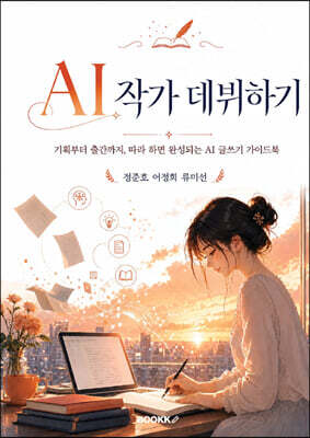 AI 작가 데뷔하기