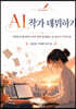 AI 작가 데뷔하기