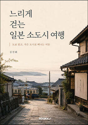 느리게 걷는 일본 소도시 여행