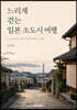 느리게 걷는 일본 소도시 여행