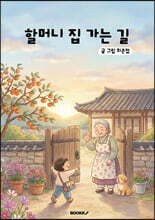 할머니 집 가는 길