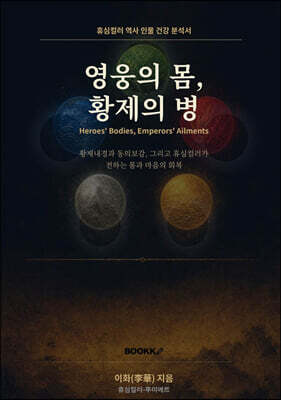 영웅의 몸, 황제의 병