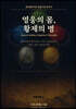 영웅의 몸, 황제의 병