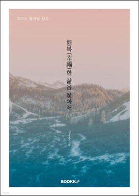 행복(幸福)한 삶을 찾아서