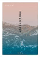 행복(幸福)한 삶을 찾아서