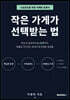 작은 가게가 선택받는 법