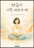 마음아 너무 애쓰지마