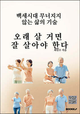 오래 살 거면 잘 살아야 한다