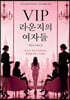 VIP 라운지의 여자들