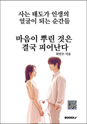 마음이 뿌린 것은 결국 피어난다