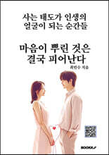 마음이 뿌린 것은 결국 피어난다