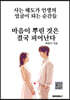 마음이 뿌린 것은 결국 피어난다