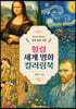 힐링 세계 명화 컬러링북